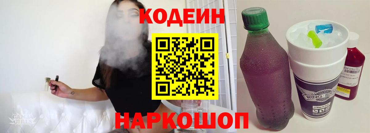 Codein напиток Lean (лин) Карачаевск